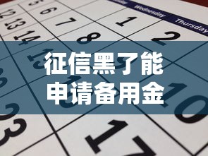 征信黑了能申请备用金吗？真实渠道分析与避坑指南