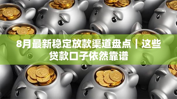 8月最新稳定放款渠道盘点｜这些贷款口子依然靠谱