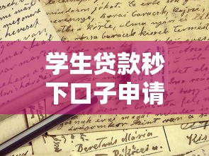 学生贷款秒下口子申请攻略：快速到账平台推荐与避坑指南