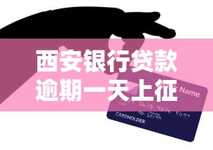 西安银行贷款逾期一天上征信吗？真实影响和应对方法