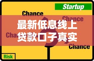 最新低息线上贷款口子真实评测！这5个渠道靠谱又好用