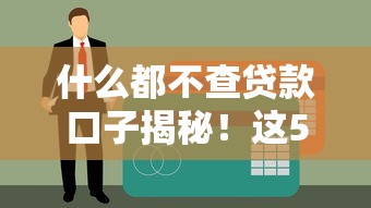 什么都不查贷款口子揭秘！这5类平台不查征信也能快速到账