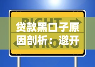 贷款黑口子原因剖析：避开这些坑才能安全借钱
