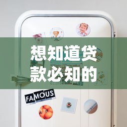 想知道贷款必知的避坑指南？5个关键点帮你省心省钱