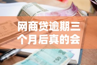 网商贷逾期三个月后真的会上门催收吗？这些应对方法必须了解