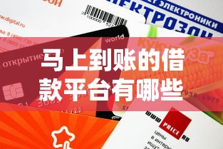 马上到账的借款平台有哪些？这几款放款快审核松