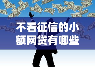 不看征信的小额网贷有哪些？这几种方式或能解决资金难题