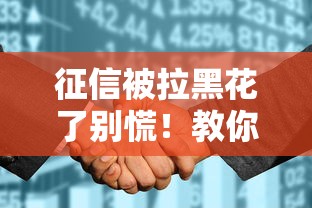 征信被拉黑花了别慌！教你几招补救方法轻松搞定