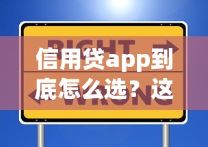 信用贷app到底怎么选？这5个避坑技巧+平台对比，看完再申请不吃亏！