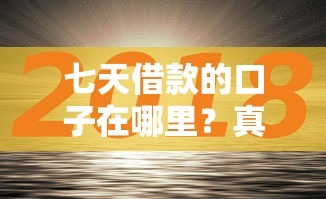 七天借款的口子在哪里？真实分享这几个靠谱渠道！
