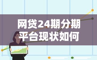 网贷24期分期平台现状如何？全面解析优缺点与避坑指南