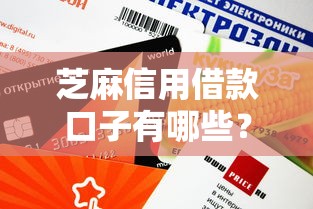 芝麻信用借款口子有哪些？额度提升技巧全解析