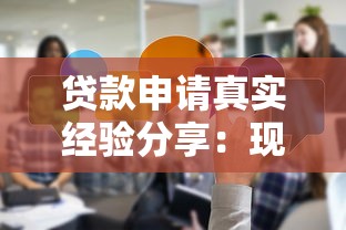 贷款申请真实经验分享：现在哪个口子好批的深度解析