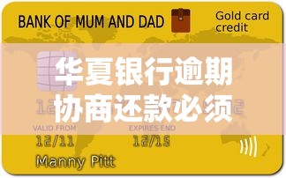 华夏银行逾期协商还款必须还40%？真实流程解析