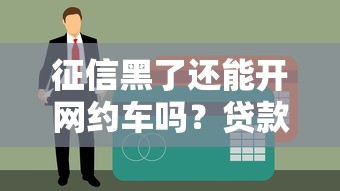 征信黑了还能开网约车吗？贷款受限后的谋生新思路