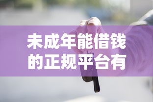 未成年能借钱的正规平台有哪些？这些渠道必须知道