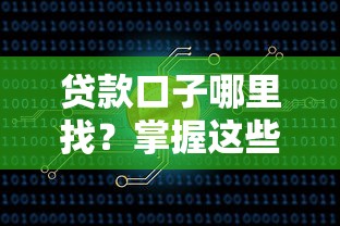 贷款口子哪里找？掌握这些渠道轻松解决资金难题