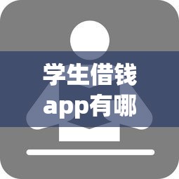 学生借钱app有哪些靠谱推荐？5款正规平台超全攻略