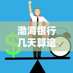 渤海银行几天算逾期？避坑指南教你避免征信受损