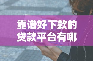 靠谱好下款的贷款平台有哪些？这些口子亲测有效！