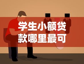 学生小额贷款哪里最可靠？正规平台避坑指南+渠道推荐