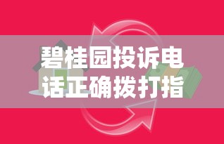 碧桂园投诉电话正确拨打指南：贷款纠纷处理的高效沟通技巧