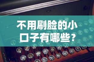 不用刷脸的小口子有哪些？这5个平台实测靠谱，额度高到账快！