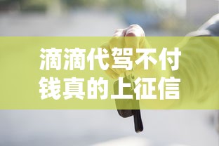 滴滴代驾不付钱真的上征信吗？这些影响你该知道