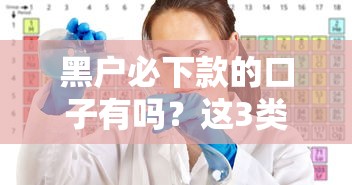 黑户必下款的口子有吗？这3类渠道可尝试