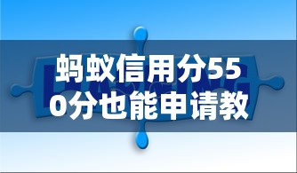 蚂蚁信用分550分也能申请教育贷款？实用攻略全解析