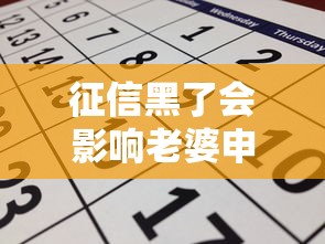 征信黑了会影响老婆申请车贷吗？关键知识点全解析