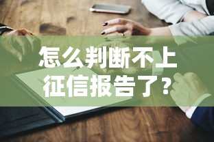 怎么判断不上征信报告了？这几个关键点你必须知道！