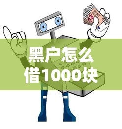 黑户怎么借1000块？实测三种安全借款路径避坑指南
