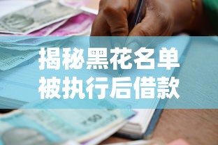 揭秘黑花名单被执行后借款口子：避坑指南与应对方案