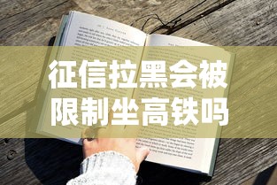 征信拉黑会被限制坐高铁吗？一文说清失信影响与解决技巧