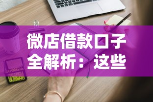 微店借款口子全解析：这些隐藏渠道你知道吗？