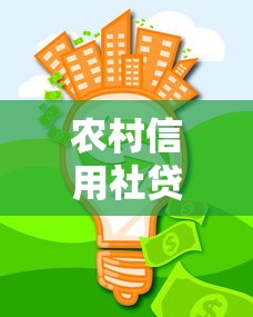农村信用社贷款还不上怎么办？教你五招化解债务危机