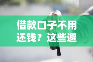 借款口子不用还钱？这些避坑套路一定要懂！