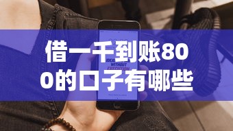 借一千到账800的口子有哪些？低息高通过率平台推荐
