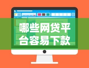 哪些网贷平台容易下款？实测推荐这几个靠谱选择！