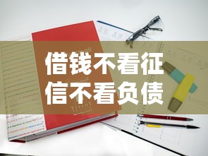 借钱不看征信不看负债的平台有哪些？真实测评解析