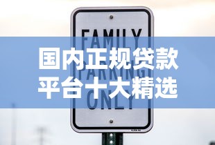 国内正规贷款平台十大精选推荐 安全低息靠谱渠道全解析