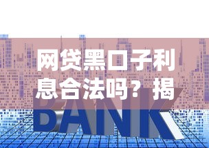 网贷黑口子利息合法吗？揭秘高息套路背后的法律风险