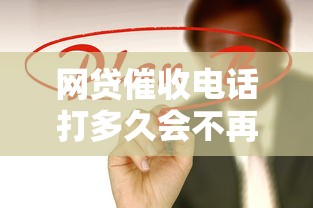 网贷催收电话打多久会不再打扰你？关键时间点全解析