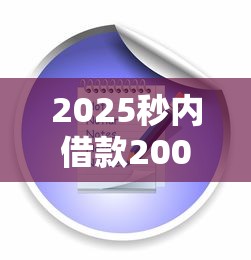 2025秒内借款2000元到账？3个方法教你快速解决小额需求