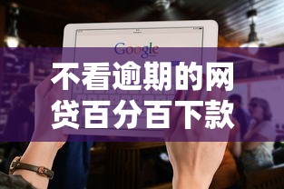 不看逾期的网贷百分百下款？真实情况大揭秘