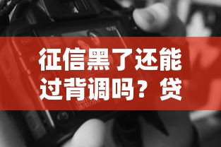 征信黑了还能过背调吗？贷款避坑指南大揭秘