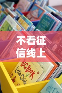 不看征信线上放款的借贷平台有哪些呢？这些渠道或许能解忧