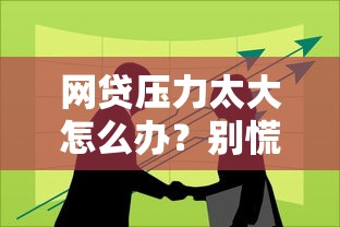 网贷压力太大怎么办？别慌！这5个自救技巧帮你轻松上岸