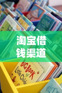 淘宝借钱渠道有哪些？这些官方入口别错过！